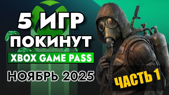 5 ИГР ПОКИНУТ XBOX GAME PASS 15 НОЯБРЯ 2025