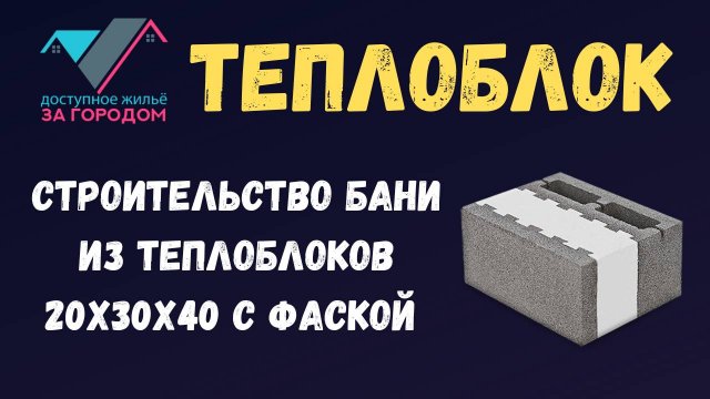 Дом построен, строим баню из теплоблоков 20х30х40 с фаской
