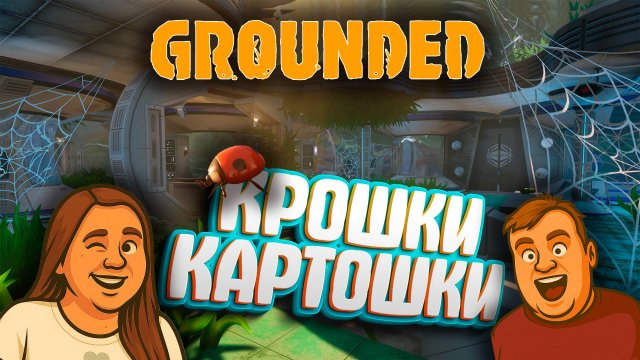 Grounded – Начало приключения в мире гигантских насекомых!