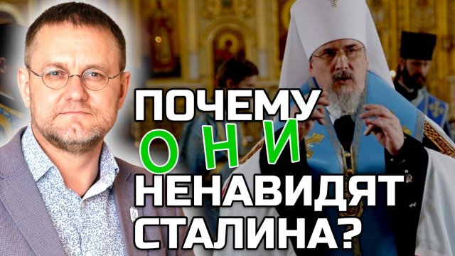 Священники боятся тени Сталина | Александр САВЧЕНКОВ