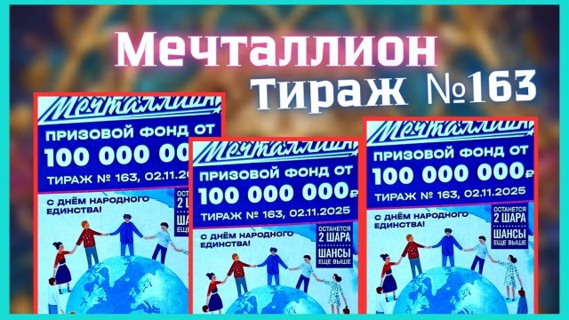 Проверить билет лотереи Мечталлион тираж №163 от 2 Ноября 2025, Национальная лотерея!