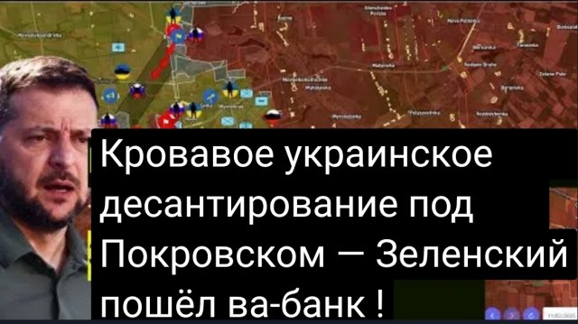 Зеленский пошёл ва-банк и проиграл всё!  Кровавое украинское десантирование под Покровском.