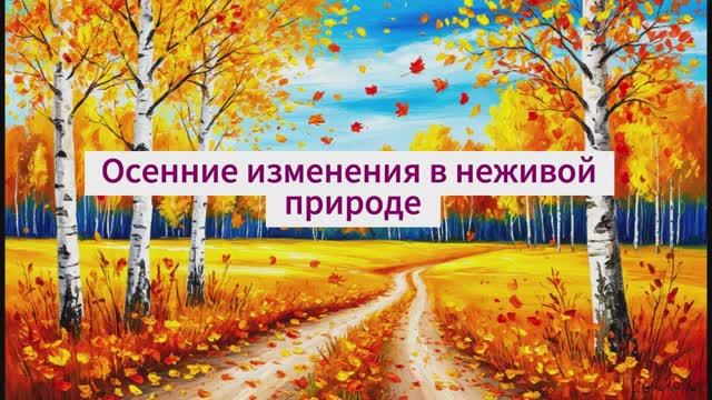 Осенние изменения в неживой природе. В гости к осени. Урок окружающего мира