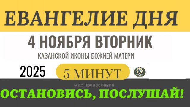 4 ноября понедельник Евангелие дня 2025 с толкованием #евангелие (5 минут)