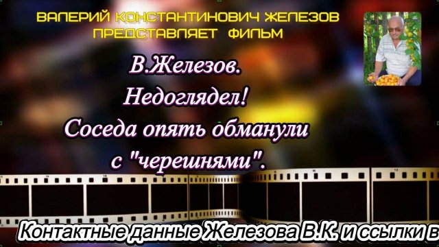 В.Железов. Недоглядел! Соседа опять обманули с черешнями.