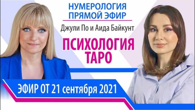 25. Психология ТАРО _ Джули По и Аида Байкунт