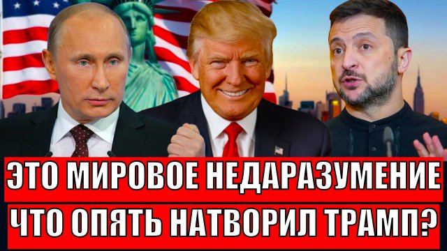 Это мировое недаразумение! Что опять натворил Трамп!? Головная боль Путина