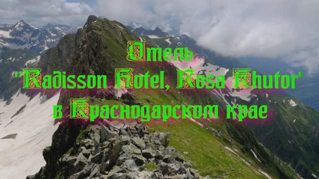 Отель «Radisson Hotel, Rosa Khutor» в Краснодарском крае