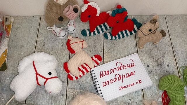 Новогодний ипподром!
участник №2