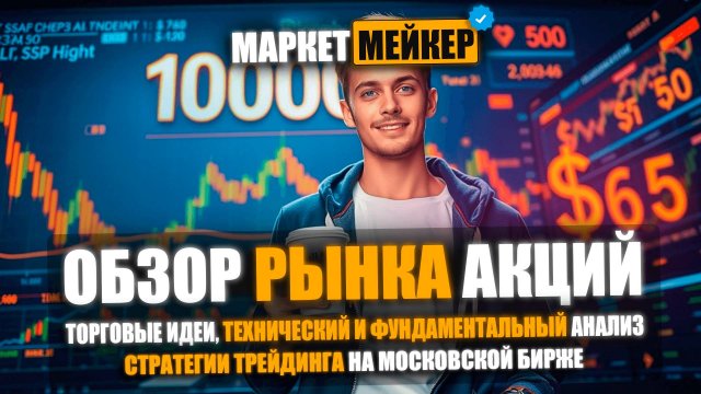 ПОЧЕМУ РАСТЁТ РОССИЙСКИЙ РЫНОК АКЦИЙ? БУДЕТ ЛИ НОВЫЙ ОБВАЛ РЫНКА | ОБЗОР И АНАЛИЗ АКЦИЙ ОТ 3.11.2025