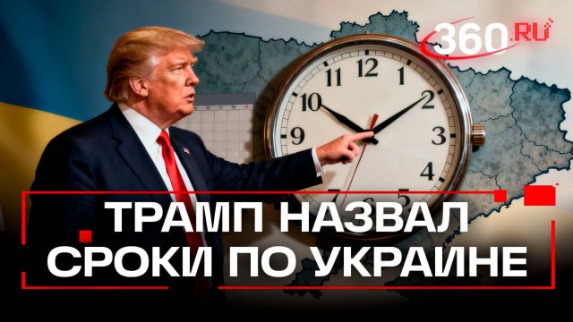 Трамп бросил вызов конфликту на Украине и пообещал разобраться с ним за два месяца