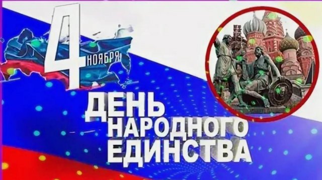 День народного единства: Сила России в единстве народа! 🇷🇺