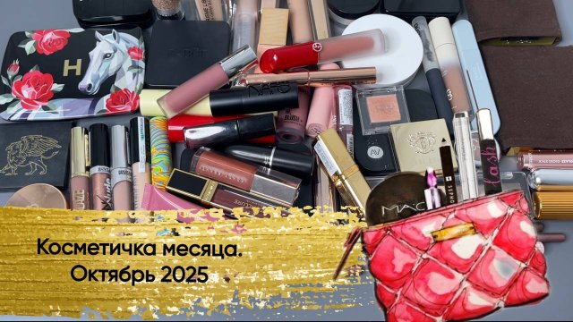 Косметичка месяца(вторая половина октября 2025)