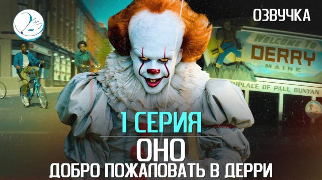 Оно: Добро пожаловать в Дерри - 1 серия [Kazoku Project]