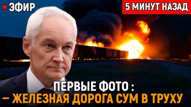 Ночь Возмездия! Первые Фото  Железная Дорога Сум и Лозовой в ПЫЛЬ После Точных Ударов