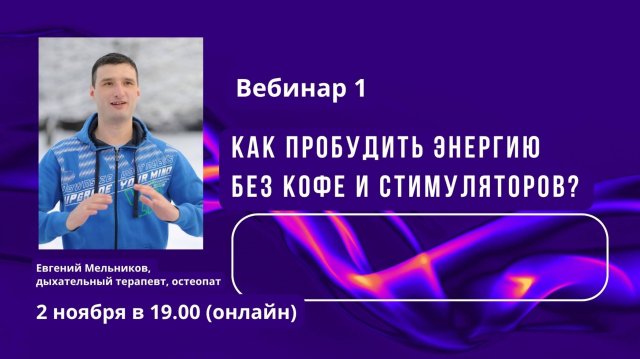 Практический мастер-класс Как пробудить энергию без кофе и стимуляторов