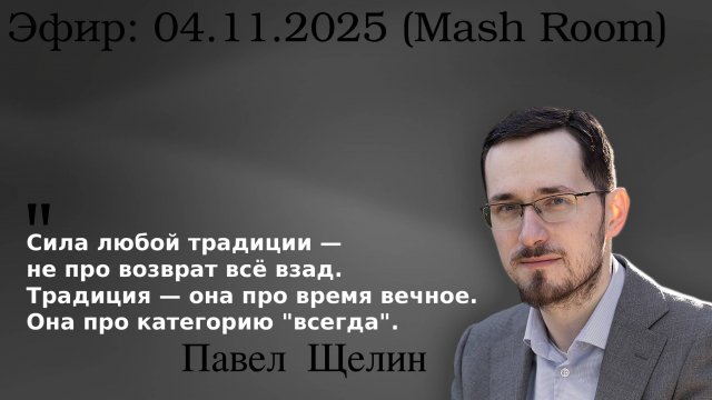 Апокалипсис как откровение. Почему мир сошел с ума и куда мы идем? Павел Щелин