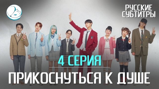 Прикоснуться к душе - 4 серия [Субтитры | Kazoku Project]