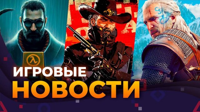 Half-Life 3, The Witcher 4, Red Dead Redemption 3, Mass Effect 4,  Игровые новости