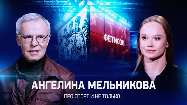 Интервью с Ангелиной Мельниковой