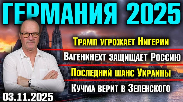 Трамп угрожает Нигерии/Вагенкнехт защищает Россию/Последний шанс Украины/Кучма верит в Зеленского