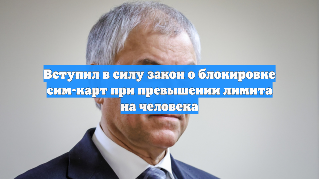 Вступил в силу закон о блокировке сим-карт при превышении лимита на человека