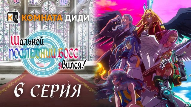 Шальной последний босс явился! / Yasei no Last Boss ga Arawareta! - 6 серия [КОМНАТА ДИДИ]