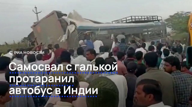 Самосвал с галькой протаранил автобус в Индии
