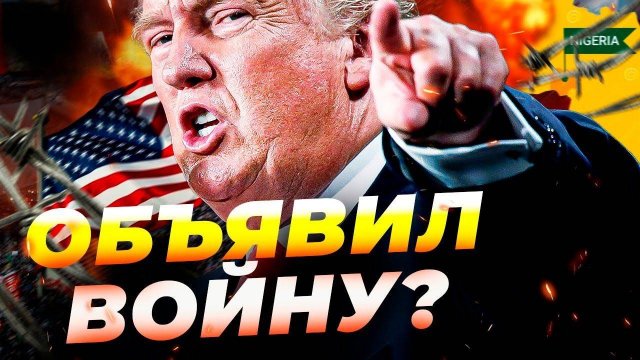 США угрожают вторжением в Нигерию! Трамп готов нанести удар ⚡