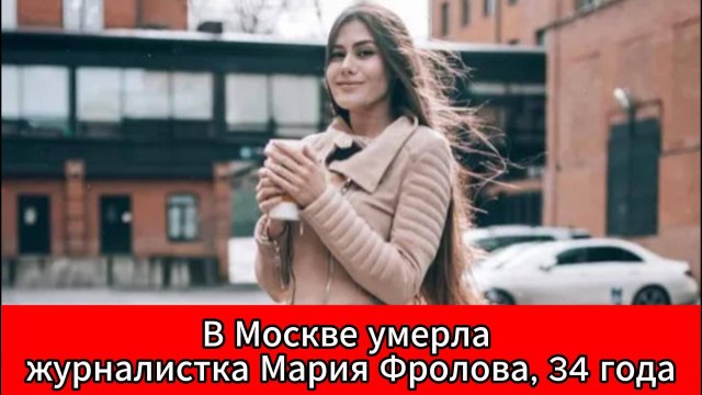 В возрасте 34 лет ушла из жизни журналистка Мария Фролова