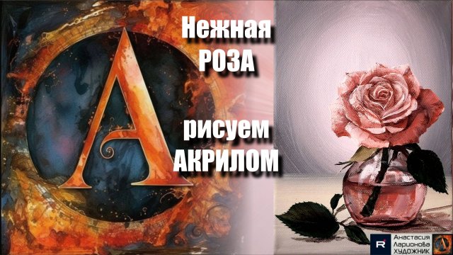 Нежная Роза 🌹 | Урок Акриловой Живописи для Начинающих | Магия Света и Прозрачности | АртГейм МК