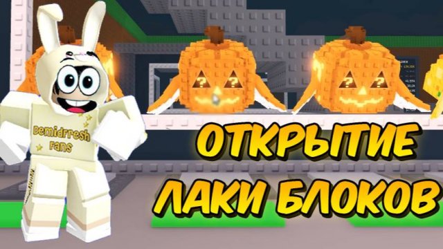 ОТКРЫТИЕ ЛАКИ БЛОКОВ В УКРАДИ БРЕЙНРОТ 🎃 РОБЛОКС