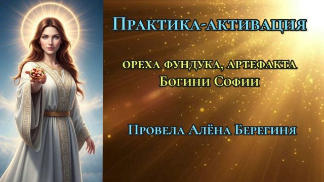 Практика-активация ореха фундука,артефакта Богини Софии.Провела Алёна Берегиня.