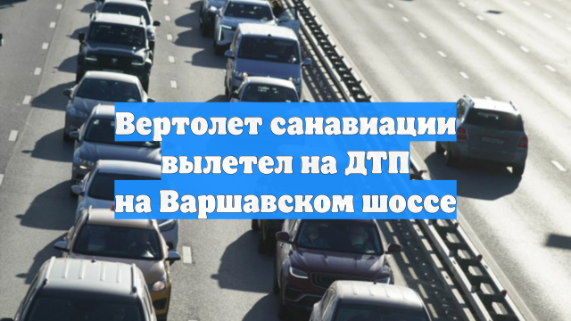 Вертолет санавиации вылетел на ДТП на Варшавском шоссе