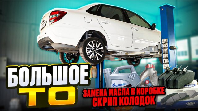 БОЛЬШОЕ ТО на ЛАДА ГРАНТА СТАНДАРТ