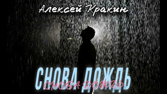 Снова дождь - Алексей Кракин