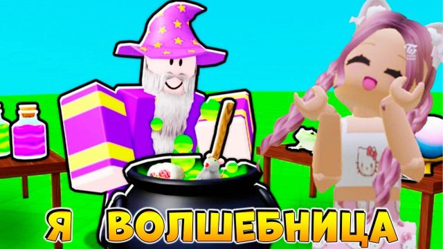 РОБЛОКС БЕЗУМНЫЕ ВОЛШЕБНИКИ 🔮 НАХОЖУ ИНГРИДИЕНТЫ ДЛЯ ЗЕЛЬЯ