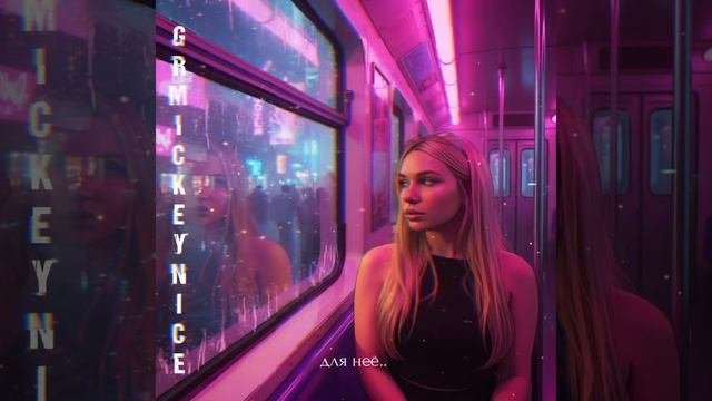 GRMICKEYNICE ДЛЯ НЕЁ soon