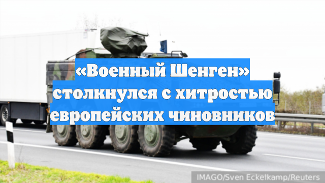 «Военный Шенген» столкнулся с хитростью европейских чиновников