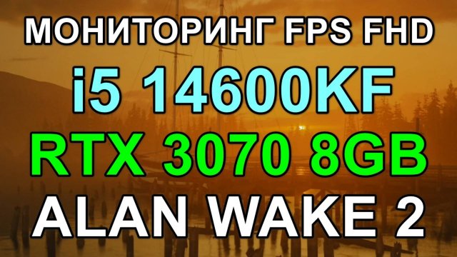 i5 14600KF + RTX 3070 8GB в ALAN WAKE 2 FHD