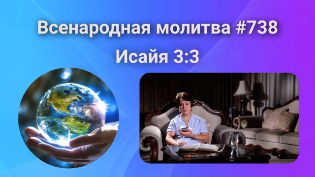 738. Всенародная молитва. 7 ноября. Исаия 3:3