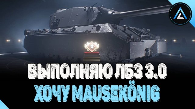 ХОЧУ MauseKönig - ВЫПОЛНЯЮ ЛБЗ 3.0