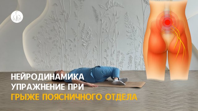 Нейродинамика: упражнение при грыже поясничного отдела, уровень 3