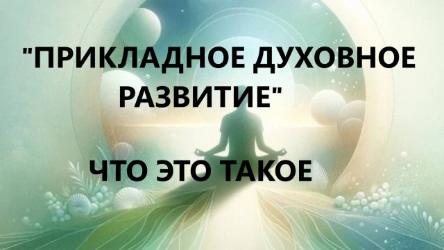 Прикладное духовное развитие. Что это такое.