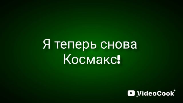 Космакс I always come back
