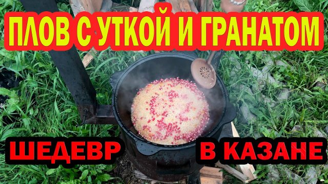 ПЛОВ С УТКОЙ И ГРАНАТОМ: ШЕДЕВР В КАЗАНЕ! Тот самый вкус, ради которого стоит разжечь огонь