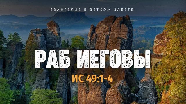 Исаия：_41_Раб_Иеговы_｜_Ис_49_1_4_｜｜_Алексей_Коломийцев