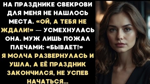 ИСТОРИЯ ИЗ ЖИЗНИ/Ой, а тебя мы и не ждали,- усмехнулась свекровь на своём юбилее при всех гостях