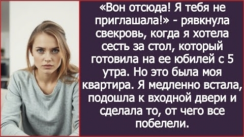 ИСТОРИЯ ИЗ ЖИЗНИ/Вон отсюда, я тебя не приглашала,- заявила мне свекровь на своём юбилее