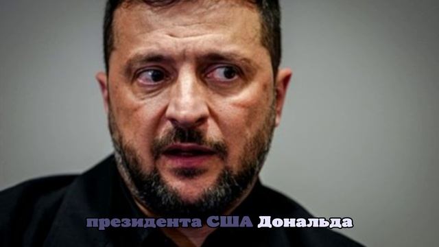 Зеленский заявил, что не видел европейского плана по урегулированию на Украине